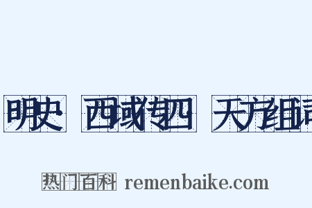 明史·西域传四·天方组词是什么意思的图片